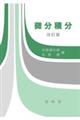 微分積分 改訂版