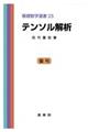 テンソル解析