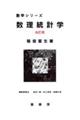 数理統計学 改訂版