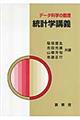 データ科学の数理統計学講義