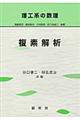 複素解析