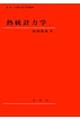 熱統計力学