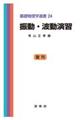 振動・波動演習 復刊