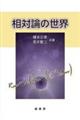 相対論の世界