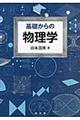 基礎からの物理学