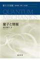 量子と情報