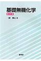 基礎無機化学 改訂版
