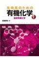 生命系のための有機化学 1