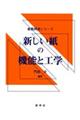 �V�������̋@�\�ƍH�w