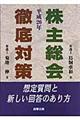 株主総会徹底対策 平成20年