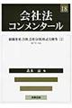 会社法コンメンタール 18