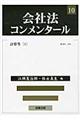 会社法コンメンタール 10