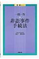 一問一答非訟事件手続法