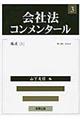 会社法コンメンタール 3