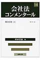 会社法コンメンタール 14