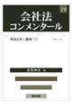 会社法コンメンタール 19