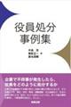 役員処分事例集