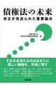 債権法の未来 改正が見送られた重要論点