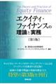 エクイティ・ファイナンスの理論と実務 第3版