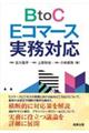 BtoC Eコマース実務対応