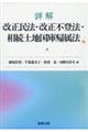 詳解 改正民法・改正不登法・相続土地国庫帰属法