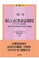 一問一答 新しい民事訴訟制度(デジタル化等)