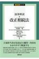逐条解説 改正相続法