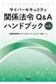 サイバーセキュリティ関係法令Q&Aハンドブック Ver2.0