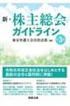 新・株主総会ガイドライン 第3版