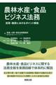 農林水産・食品ビジネス法務