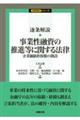 逐条解説 事業性融資の推進等に関する法律ー企業価値担保権の創設