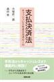 支払決済法 第4版