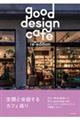 good design cafe reーedition