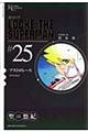 超人ロック完全版 25巻