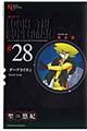 超人ロック完全版 28巻
