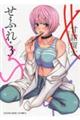 せふれ 3