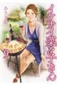 イケナイ菜々子さん 9