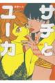サチとユーカ 2