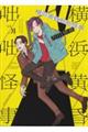 横浜黄昏咄咄怪事 01