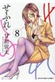 せふれ 8