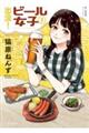 出没!ビール女子 3