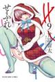せふれ 9