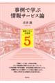 事例で学ぶ情報サービス論