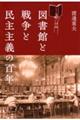 図書館と戦争と民主主義の百年