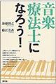 音楽療法士になろう!