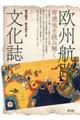 欧州航路の文化誌