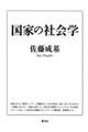 国家の社会学