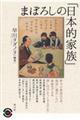 �܂ڂ낵�́u���{�I�Ƒ��v