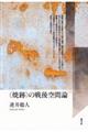 〈焼跡〉の戦後空間論