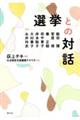 選挙との対話
